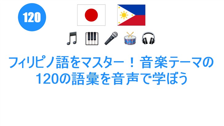 フィリピノ語をマスター！音楽テーマの120の語彙を音声で学ぼう